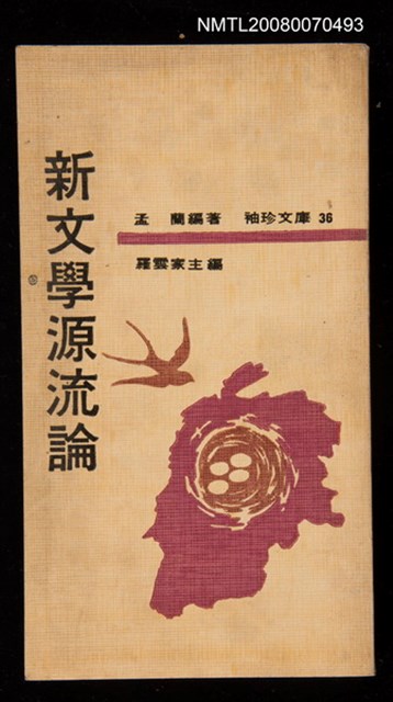 主要名稱：新文學源流論圖檔，第1張，共1張