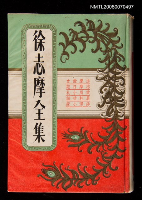 主要名稱：徐志摩全集圖檔，第1張，共1張