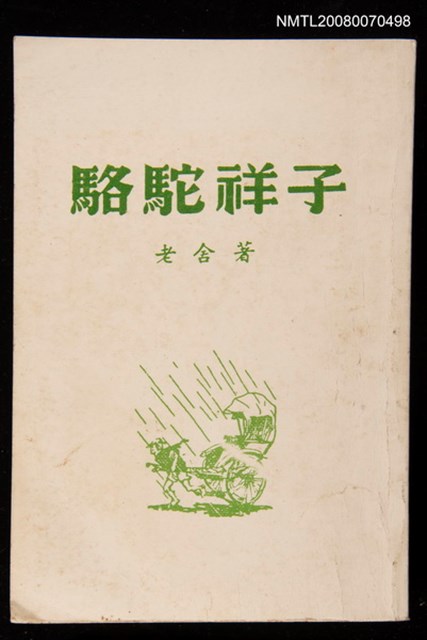 主要名稱：駱駝祥子圖檔，第1張，共1張