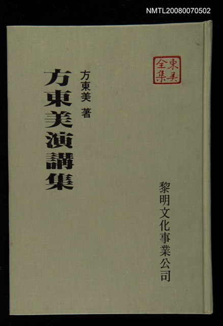 主要名稱：方東美演講集圖檔，第1張，共1張