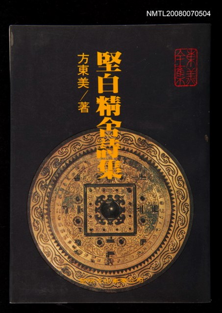 主要名稱：堅白經舍詩集圖檔，第1張，共1張