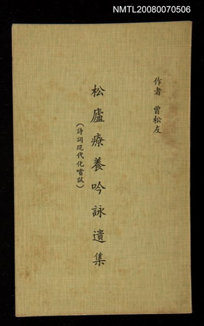 主要名稱：松盧療養吟詠遺集圖檔，第1張，共1張