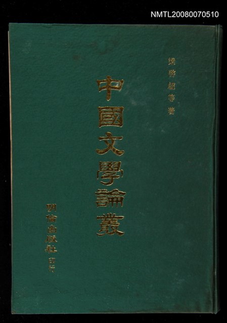 主要名稱：中國文學論叢圖檔，第1張，共1張