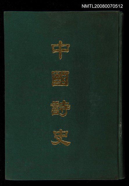主要名稱：中國詩史(上)圖檔，第1張，共1張