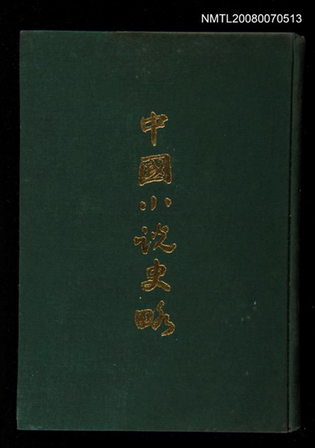 主要名稱：中國小說史略圖檔，第1張，共1張