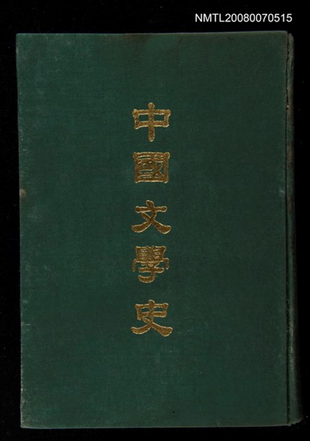 主要名稱：中國文學史圖檔，第1張，共1張