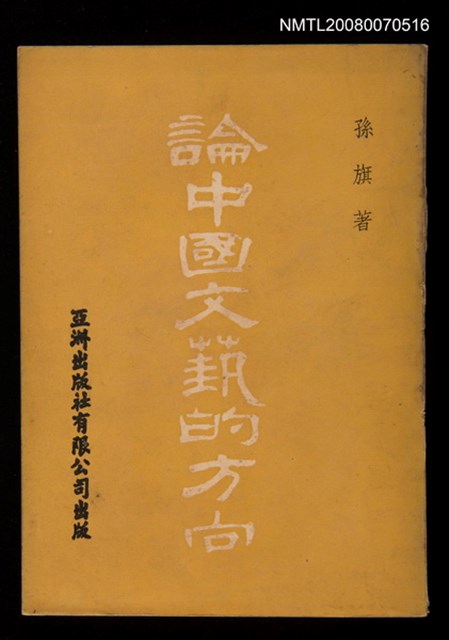 主要名稱：論中國文藝的方向圖檔，第1張，共1張