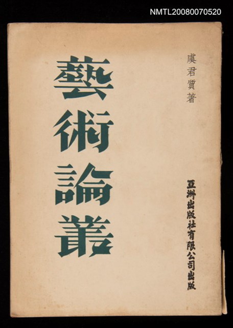 主要名稱：藝術論叢圖檔，第1張，共1張