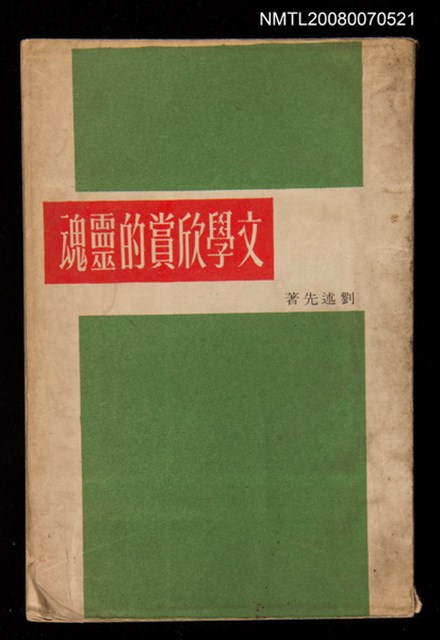 主要名稱：文學欣賞的靈魂圖檔，第1張，共1張