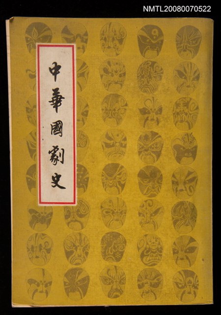 主要名稱：中華國劇史圖檔，第1張，共1張