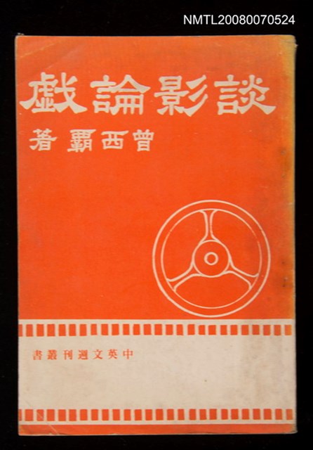 主要名稱：談影論戲圖檔，第1張，共1張