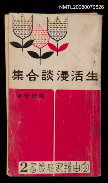 主要名稱：生活漫談合集圖檔，第1張，共1張