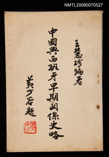 主要名稱：中國與西班牙早期關係史略圖檔，第1張，共1張