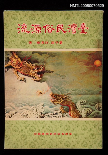 主要名稱：臺灣民俗源流圖檔，第1張，共1張