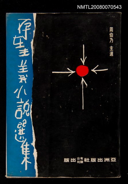 主要名稱：存在主義小說選集圖檔，第1張，共1張