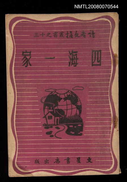 主要名稱：四海一家圖檔，第1張，共1張