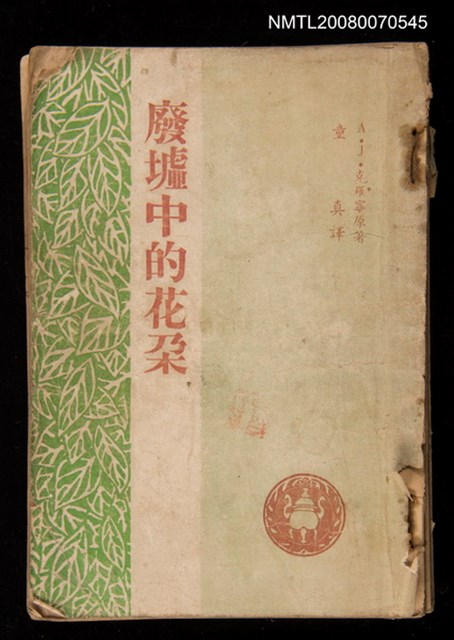 主要名稱：廢墟中的花朵圖檔，第1張，共1張