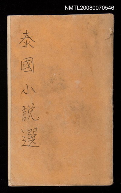 主要名稱：泰國小說選圖檔，第1張，共1張