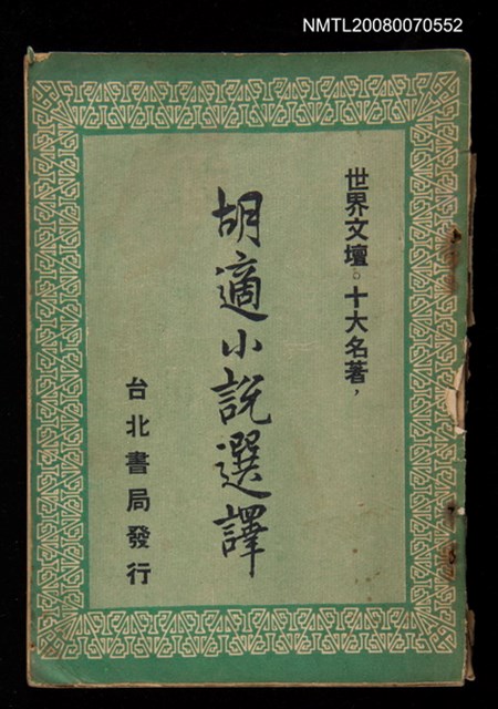 主要名稱：胡適小說選譯（世界文壇十大名著）圖檔，第1張，共1張