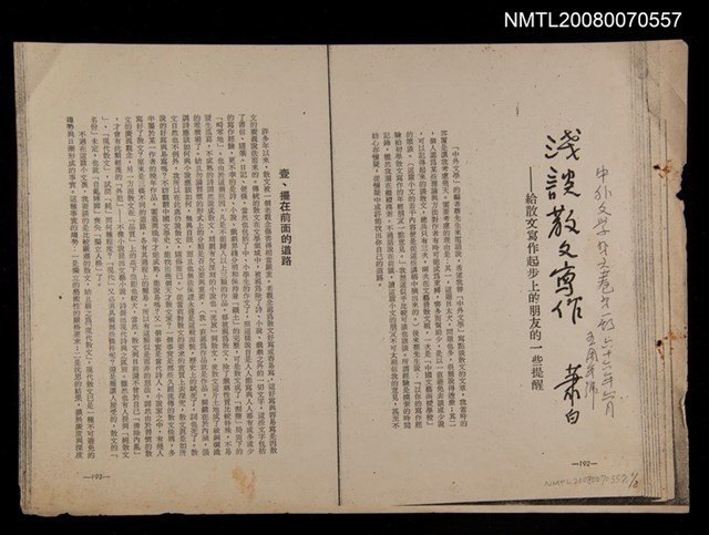 主要名稱：淺談散文寫作（影本）/期刊名稱：中外文學第6卷第2期圖檔，第1張，共1張