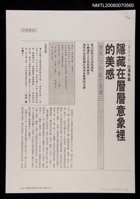 ：隱藏在層層意象裡的美感（散頁影本）/副題名：景美山上訪散文家蕭白/期刊名稱：文訊105期圖檔，第1張，共1張