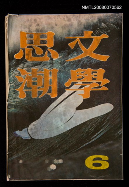 期刊名稱：文學思潮2卷1期6號圖檔，第1張，共1張
