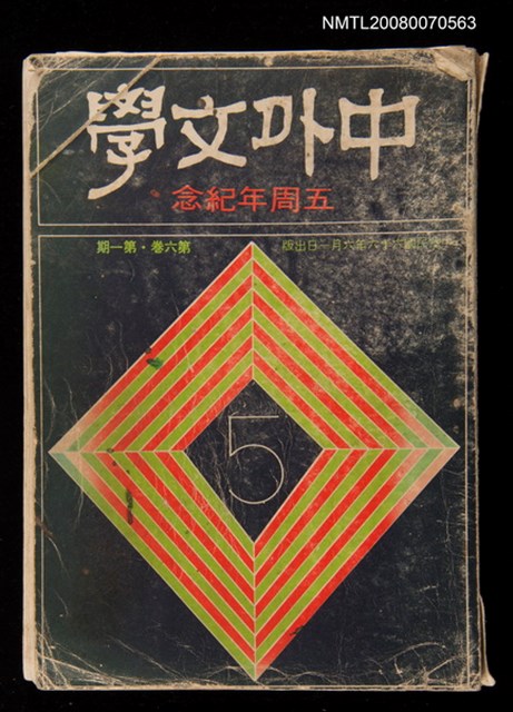 期刊名稱：中外文學6卷1期圖檔，第1張，共1張