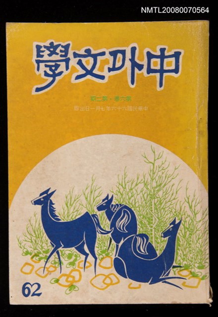 期刊名稱：中外文學6卷2期圖檔，第1張，共1張