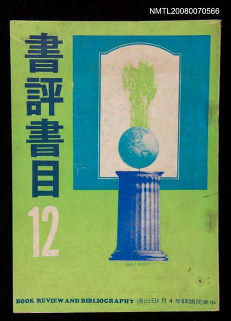 期刊名稱：書評書目12圖檔，第1張，共1張