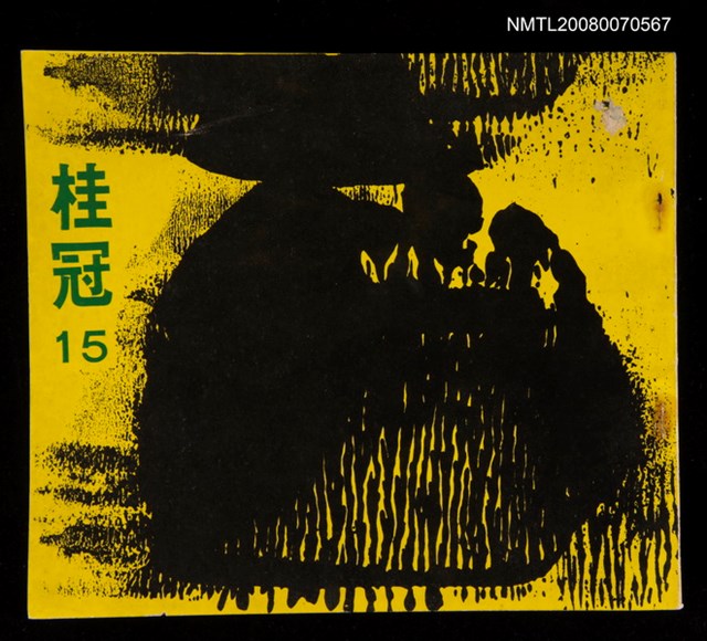 期刊名稱：桂冠 15圖檔，第1張，共1張