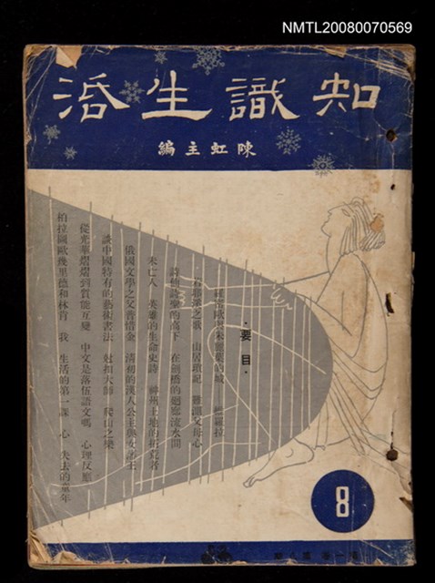 期刊名稱：知識生活半月刊（1、2、3卷合訂本）圖檔，第1張，共1張