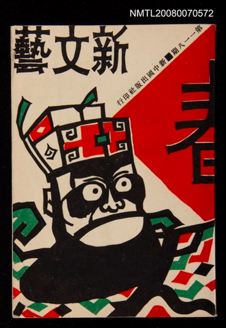期刊名稱：新文藝118期圖檔，第1張，共1張