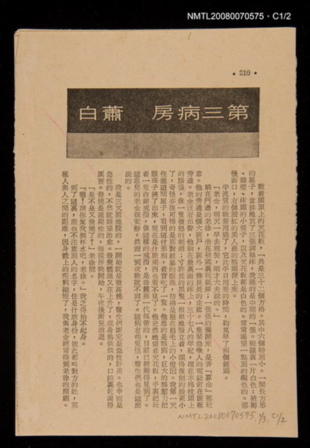 主要名稱：第三病房（散頁）/期刊名稱：幼獅文藝圖檔，第2張，共3張