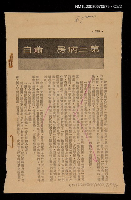 主要名稱：第三病房（散頁）/期刊名稱：幼獅文藝圖檔，第3張，共3張