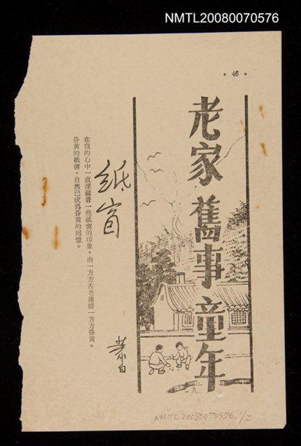 主要名稱：老家.舊事.童年（散頁）/期刊名稱：中華文藝131期圖檔，第1張，共1張