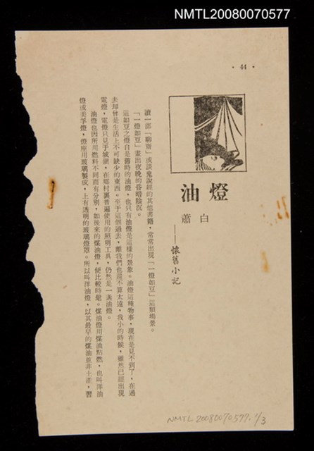 主要名稱：懷舊小計—油燈（散頁）/副題名：中華文藝132期圖檔，第1張，共1張