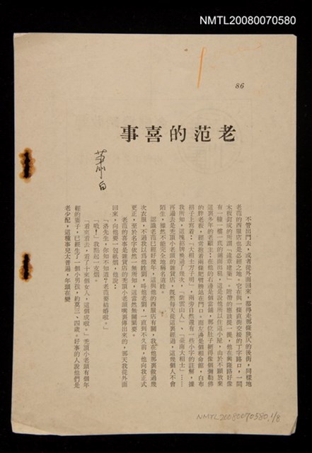 主要名稱：老范的喜事（散頁）/期刊名稱：不詳圖檔，第1張，共1張