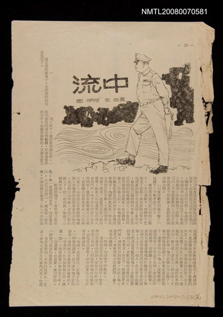 期刊名稱：中流（散頁）/期刊名稱：不詳圖檔，第1張，共1張