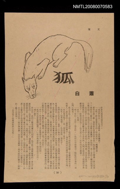 主要名稱：狐（散頁）/期刊名稱：文壇圖檔，第1張，共1張