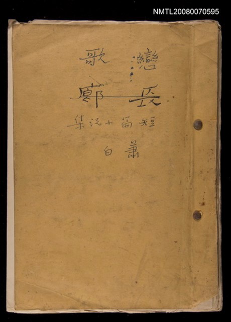 報紙名稱：不詳/主要標題：《戀歌短篇小說集》剪輯圖檔，第1張，共2張