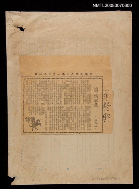 主要標題：讀《摘雲集》/報紙名稱：不詳圖檔，第1張，共1張