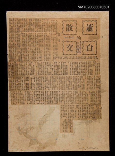 主要標題：蕭白的散文/報紙名稱：青年戰士報圖檔，第1張，共1張