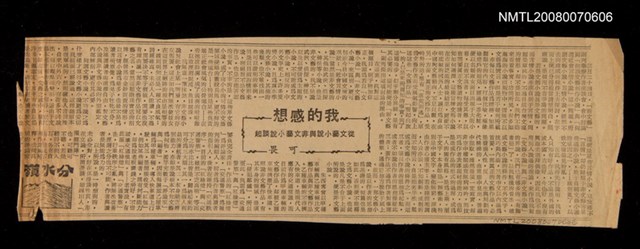 主要標題：我的感想  從文藝小說與非文藝小說談起/報紙名稱：不詳圖檔，第1張，共1張