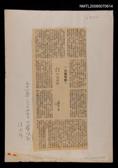 主要標題：山窗絮語—談竹與筍/報紙名稱：大華晚報圖檔，第1張，共1張