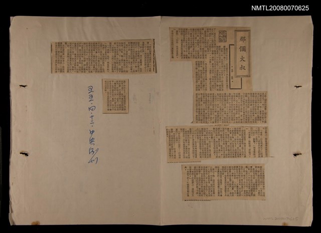 主要標題：那個大叔/報紙名稱：中央副刊圖檔，第1張，共1張