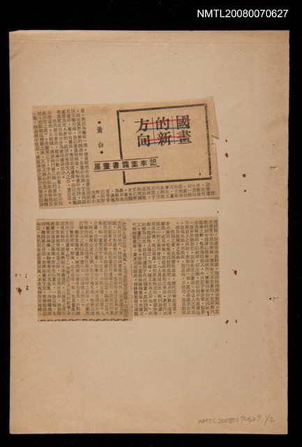 主要標題：記李葉霜書畫展/報紙名稱：青副圖檔，第1張，共1張