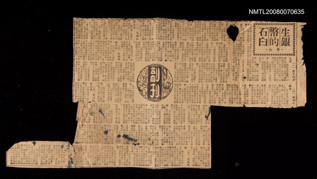 主要標題：生銀幣的石臼/報紙名稱：不詳圖檔，第1張，共1張