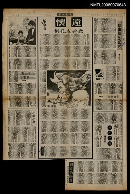 主要標題：遠懷 致老友孔彬/報紙名稱：民眾日報圖檔，第1張，共1張