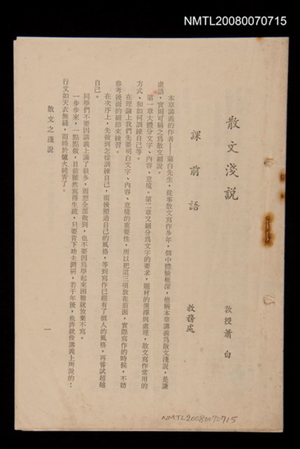 主要名稱：散文淺說（一）（二）教授 蕭白圖檔，第1張，共1張