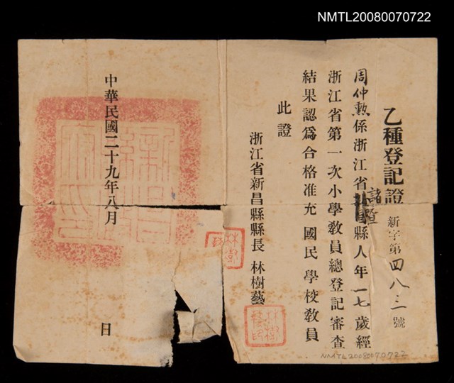 主要名稱：國民學校教員乙種登記證圖檔，第1張，共1張
